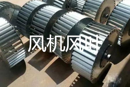 怎么選風(fēng)機(jī)風(fēng)葉的規(guī)格和尺寸？